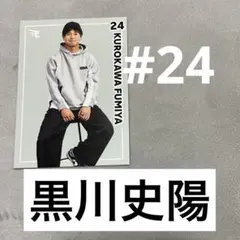 楽天イーグルス　ファッションチェック　カード　黒川史陽