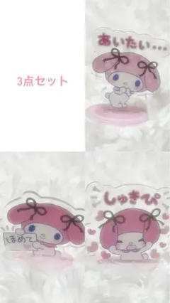 サンリオ マイメロディ アクリルスタンド 3点セット