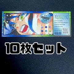 嘴平伊之助　チケット風ステッカー　10枚　鬼滅の刃　最強ジャンプ