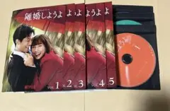 離婚しようよ　 DVD 全５巻セット　松坂桃李　仲里依紗　錦戸亮