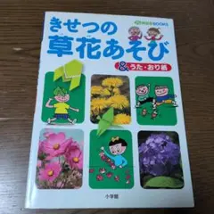 きせつの草花あそび