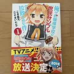 俺がお嬢様学校に「庶民サンプル」として拉致られた件　サイン本