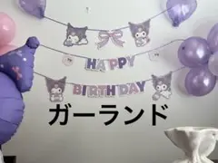 クロミのバースデーガーランド