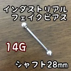 インダストリアル フェイクピアス インダス シャフト28mm 即日発送