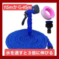 ホース 最大45m 3倍に伸びる伸縮ホース ブルー 散水ホース ガーデニング