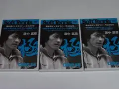 濱中流メンタルリハーサルDVD DISC.14,15,16の3枚セット