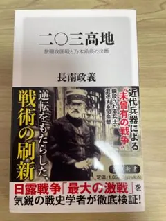 「二〇三高地 旅順攻囲戦と乃木希典の決断」　新書　中古