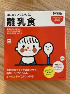 はじめてママ&パパの離乳食