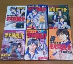怨み屋本舗巣来間風介 全巻