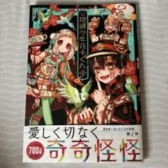 あいだいろ画集 地縛少年 花子くん 2