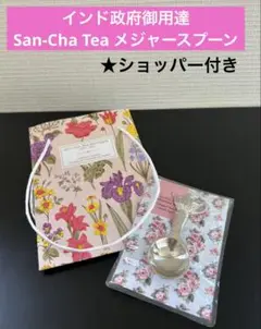 インド政府御用達　SAN-CHA　TEA　茶さじ　ティーメジャー　スプーン＆紙袋