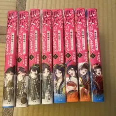 ふつつかな悪女ではございますが　1〜8巻