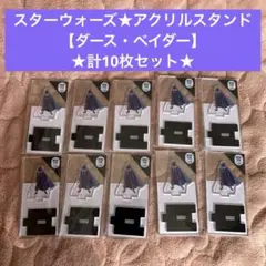 ダース・ベイダー×スターウォーズ★アクリルスタンド【ダース・ベイダー】★計10枚