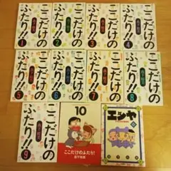 ここだけのふたり!! 全巻セット 1-10巻　エンヤ