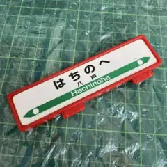 プラレール　はやてクルリ鉄橋往復セット　はちのへ駅名プレート