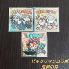 ビックリマンコラボ 鬼滅の刃マン 遊郭編 3枚 管M73