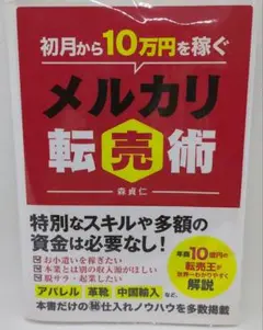 初月から10万円稼ぐメルカリ転売術