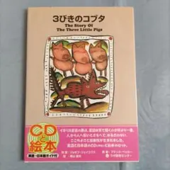 3びきのコブタ CD付き