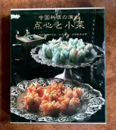 中国料理の演出　点心と小菜　鎌倉書房　辻調理師専門学校