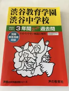 ●値下●渋谷教育学園渋谷中学校 2022年度用