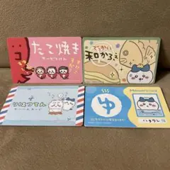 ちいかわ カード 4枚セット