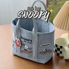 【訳あり値引き】ラスト一点　スヌーピー　刺繍トートバッグ ライトブルー