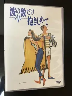 波の数だけ抱きしめて DVD