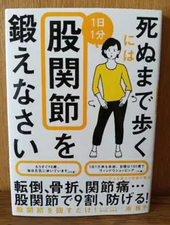 死ぬまで歩くには1日1分股関節を鍛えなさい
