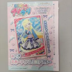 ひみつのアイプリ　みつきスポーティエコアブルー　ちゃお9月号　付録