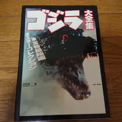 2025年最新】ゴジラ ポスター大全集の人気アイテム - メルカリ
