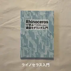 Rhinocerosで学ぶ建築モデリング入門