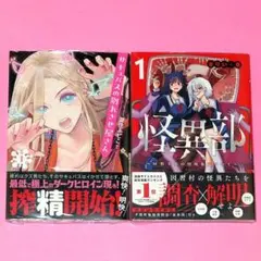 【8月新刊】サキュバスの別れさせ屋さん 1 怪異部 1