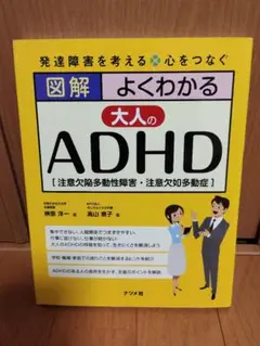 図解よくわかる大人のADHD〈注意欠陥多動性障害〉