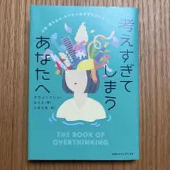 考えすぎてしまうあなたへ
