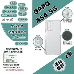 2個OPPO A54 5G ソフトTPU クリアケースd