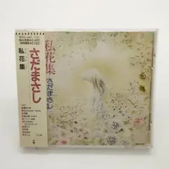 【帯付き】さだまさし 私花集 アンソロジイ