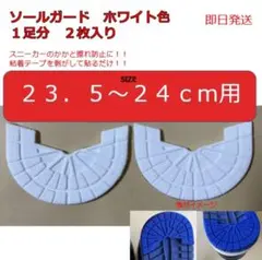 ソールガード 23.5-24センチ用　ホワイト色　1足分（２枚入り）