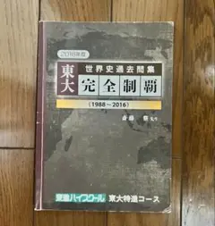2025年最新】東大特進 世界史の人気アイテム - メルカリ