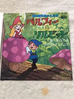 森の陽気な小人たちベルフィーとリルビット　森へおいでよ/大杉久美子こおろぎ'73