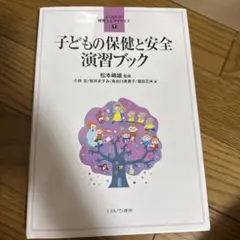 子どもの保健と安全 演習ブック