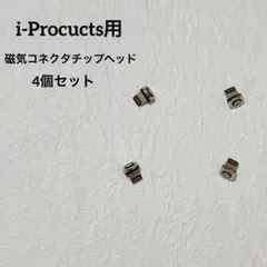 ☆i-Procucts用磁気コネクタチップヘッド (4個パック)