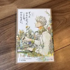 ずっとやりたかったことを、やりなさい。 新版 ジュリア・キャメ…