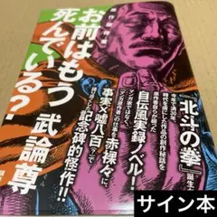 武論尊サイン入り　北斗の拳　ビッグコミックスペシャル　全巻セットとおまけ 史村翔 武論尊サイン入り 北斗の拳 ビッグコミックスペシャル 全巻