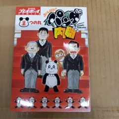 がんばれ!パンダ内閣 1　初版、キレイ