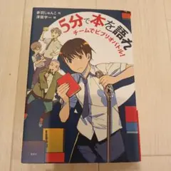 5分で本を語れ : チームでビブリオバトル!