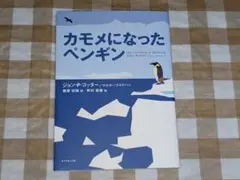 ★カモメになったペンギン