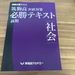 筑駒高突破対策必勝テキスト前期　社会