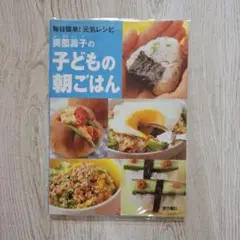 奥薗壽子の子どもの朝ごはん : 毎日簡単!元気レシピ