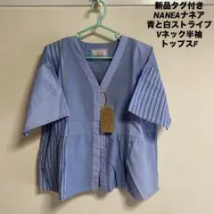 新品タグ付きNANEAナネア青と白ストライプVネック半袖トップスF