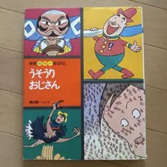 うそうりおじさん